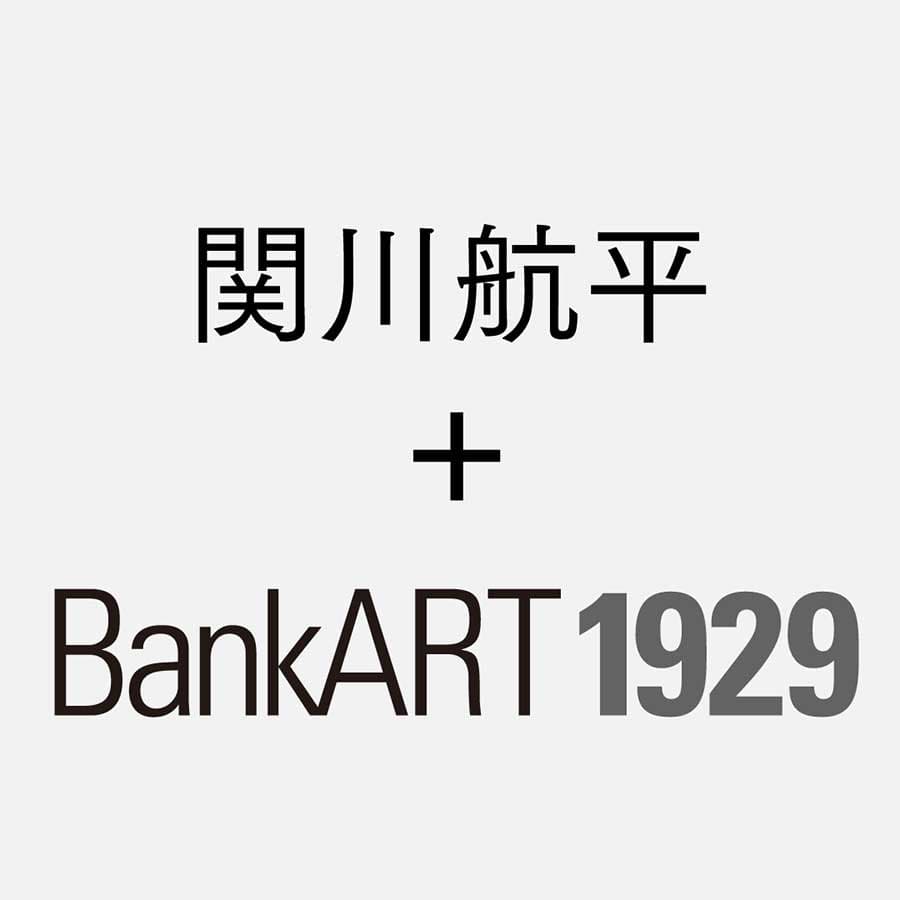 関川航平＋BankART1929